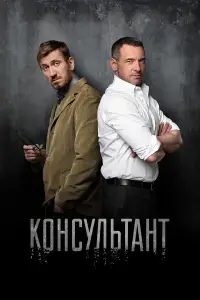 Консультант 